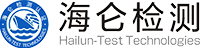 海仑检测_专业第三方测试认证机构