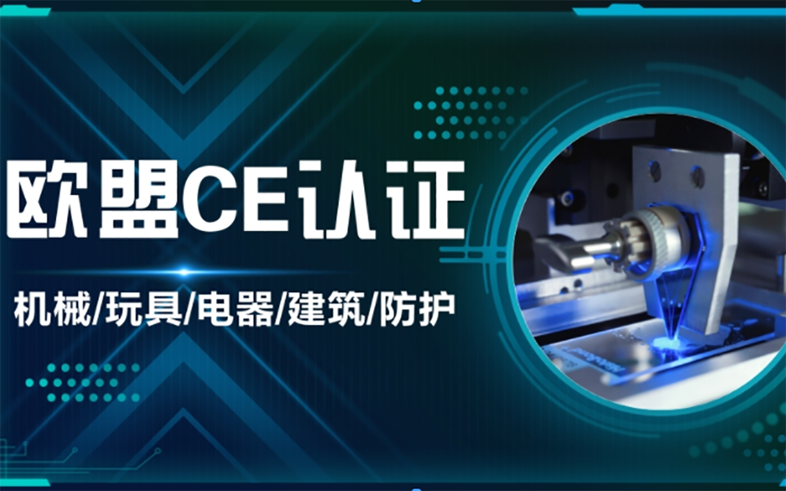 为什么出口欧盟都要CE认证？